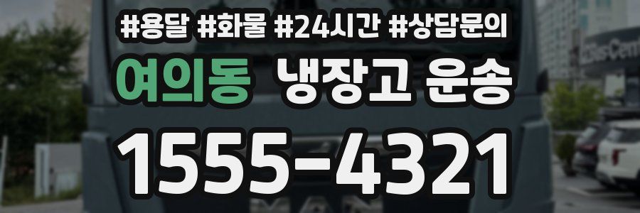 여의동 냉장고 운송