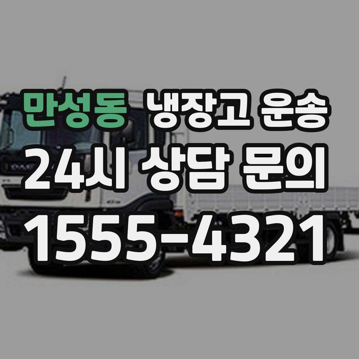 만성동 냉장고 운송