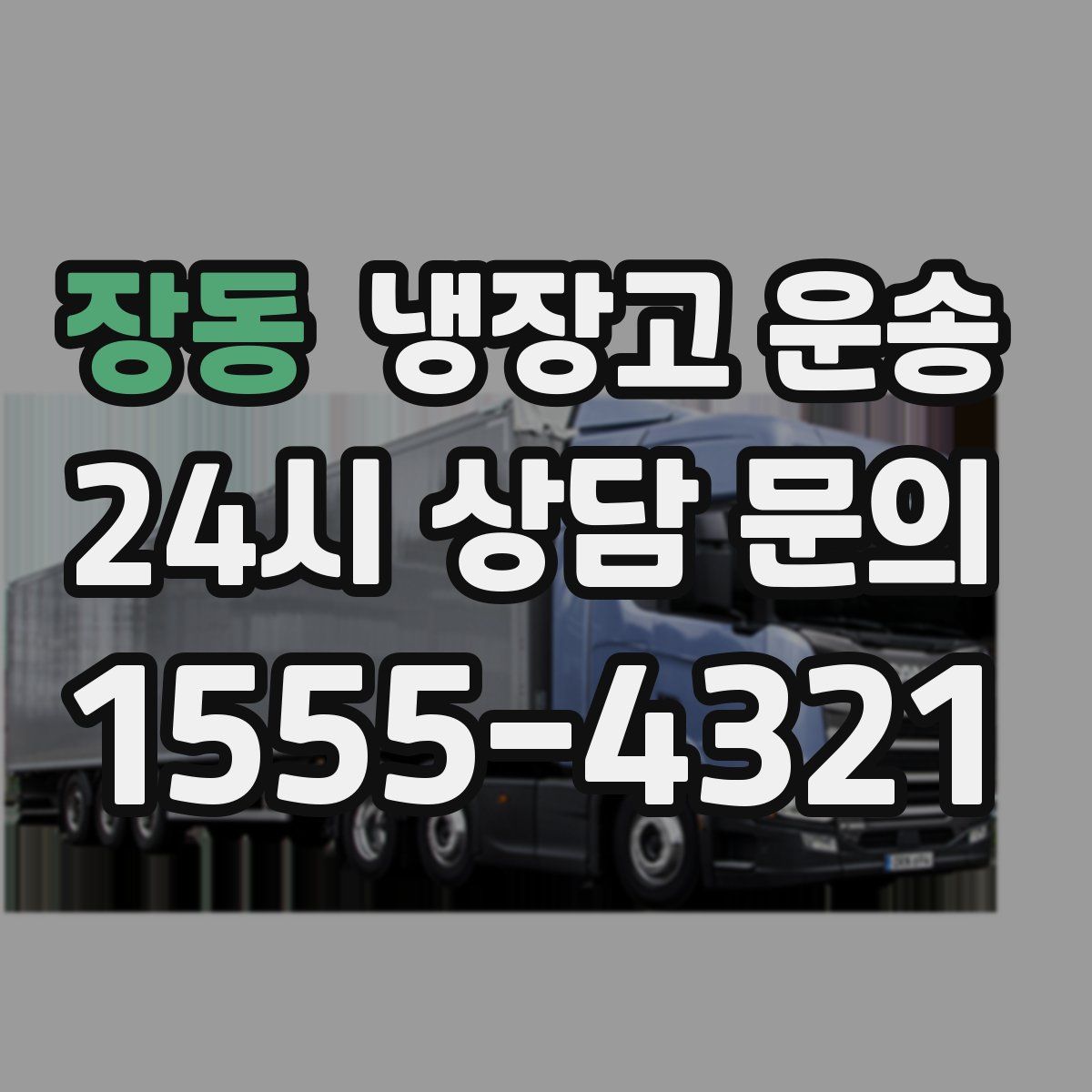 장동 냉장고 운송