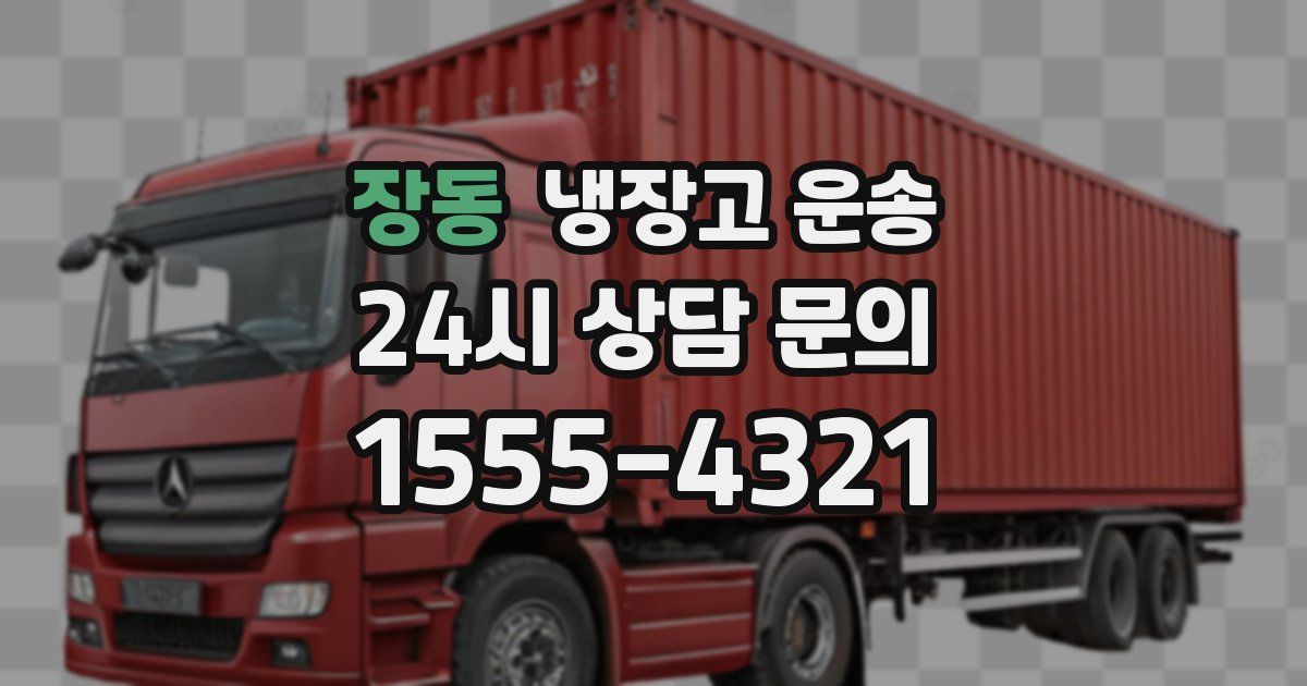 장동 냉장고 운송