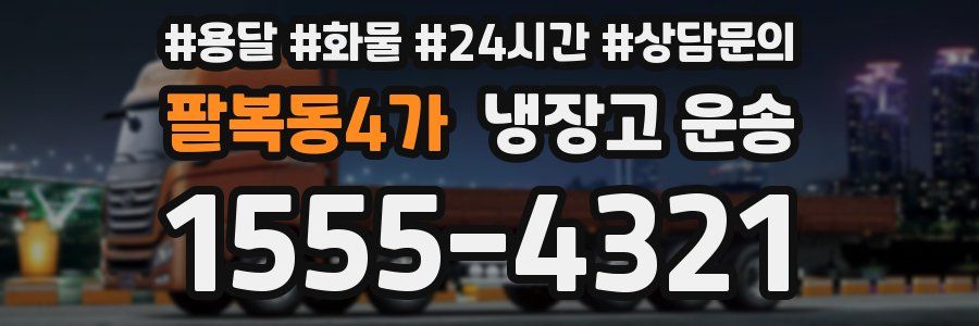팔복동4가 냉장고 운송