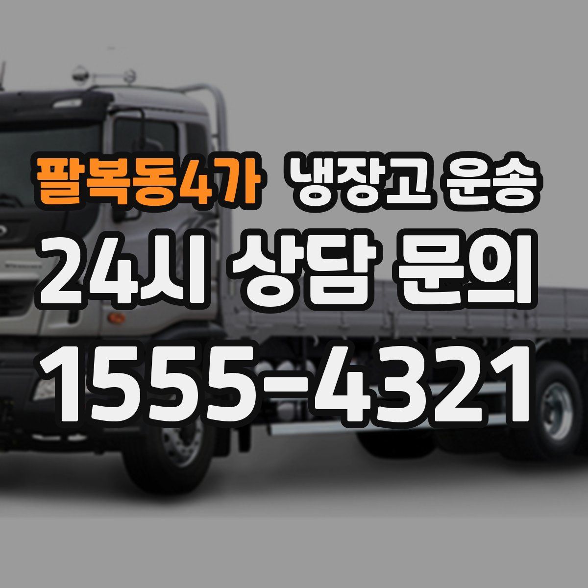 팔복동4가 냉장고 운송