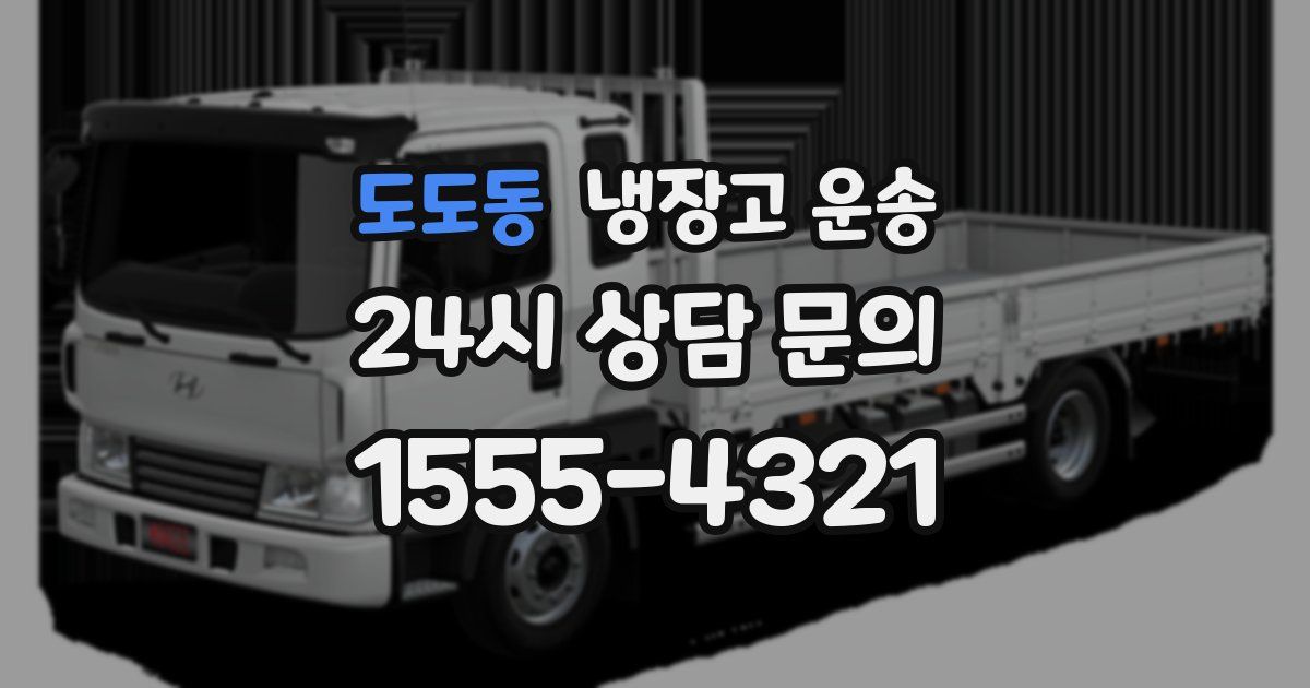 도도동 냉장고 운송