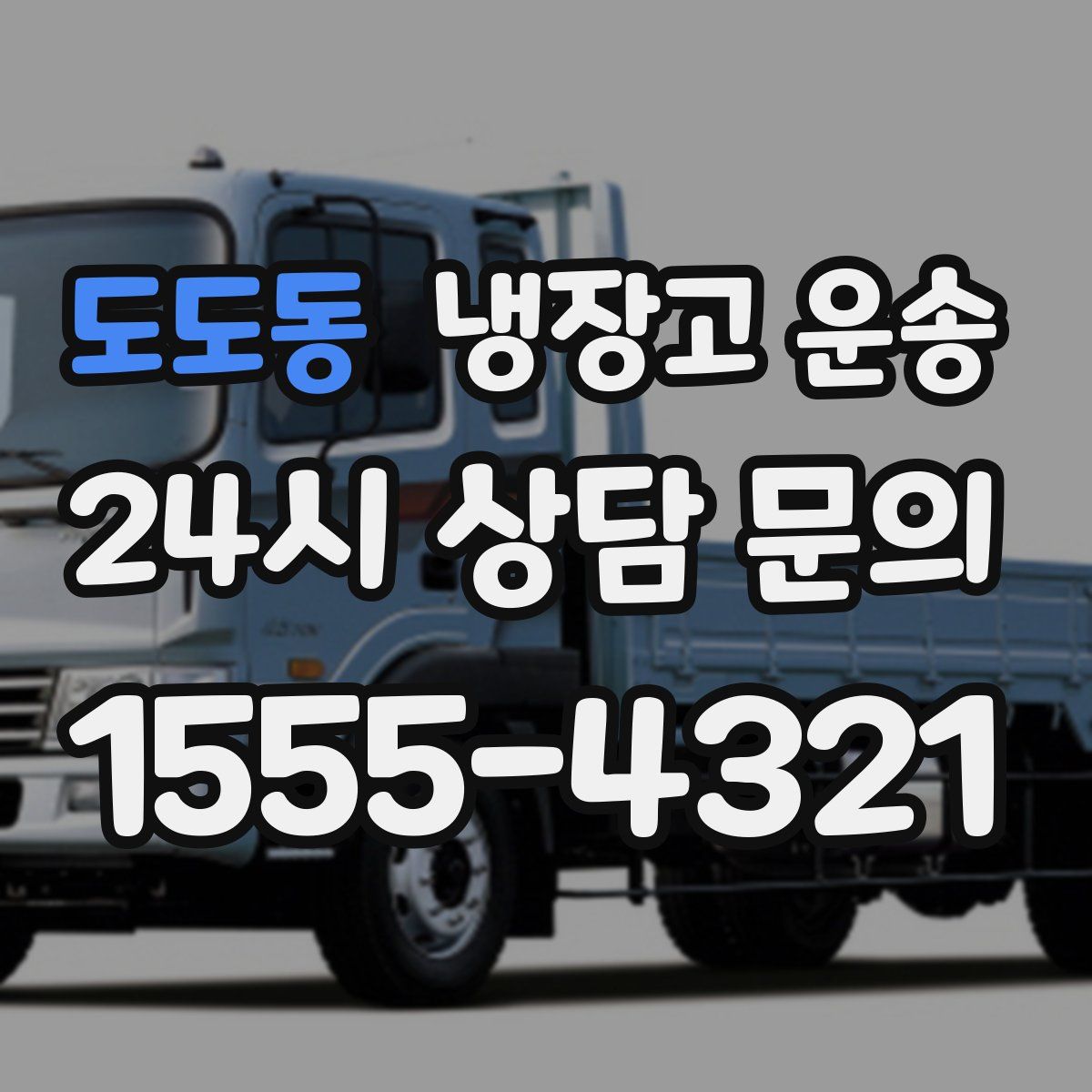 도도동 냉장고 운송
