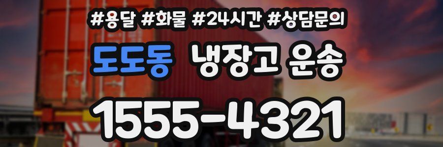 도도동 냉장고 운송