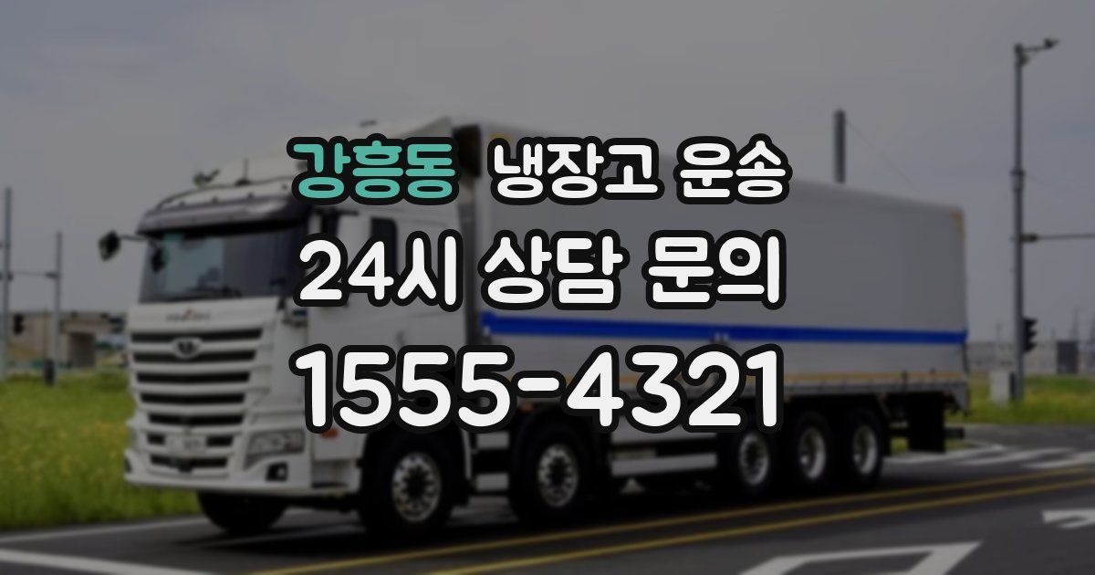 강흥동 냉장고 운송