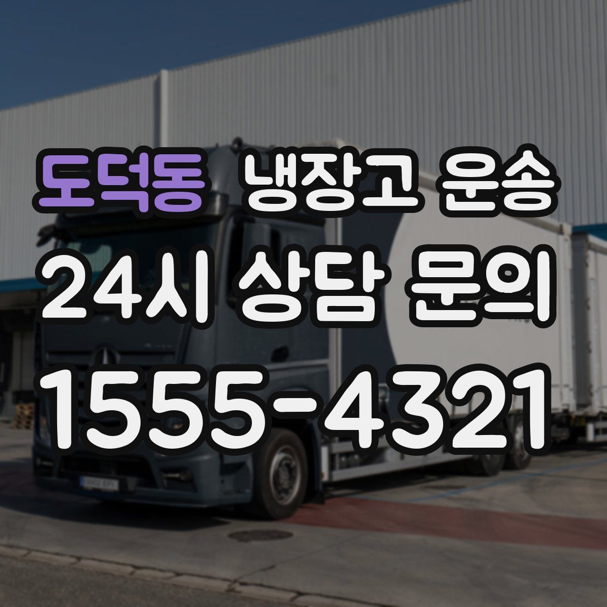 도덕동 냉장고 운송