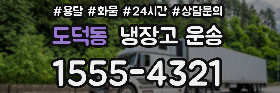 도덕동 냉장고 운송