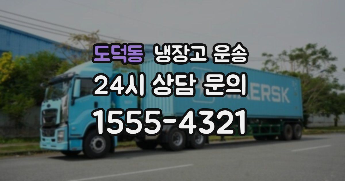 도덕동 냉장고 운송