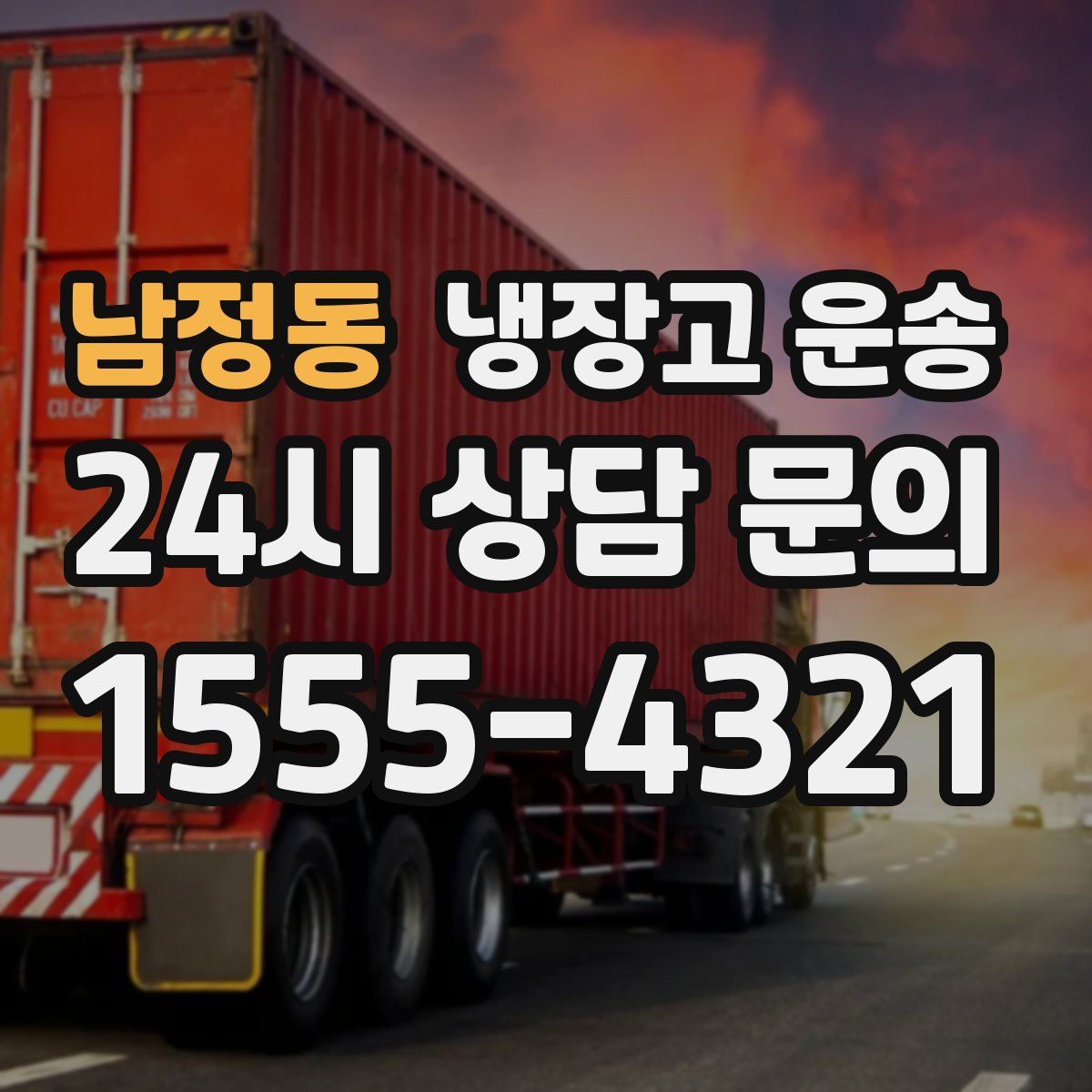 남정동 냉장고 운송