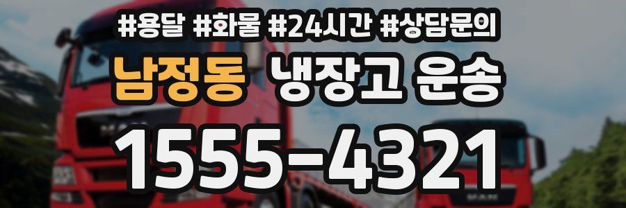 남정동 냉장고 운송