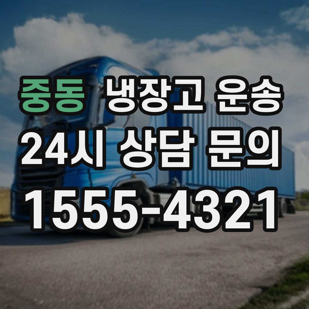 중동 냉장고 운송