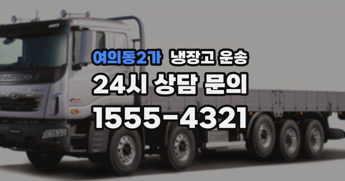 여의동2가 냉장고 운송