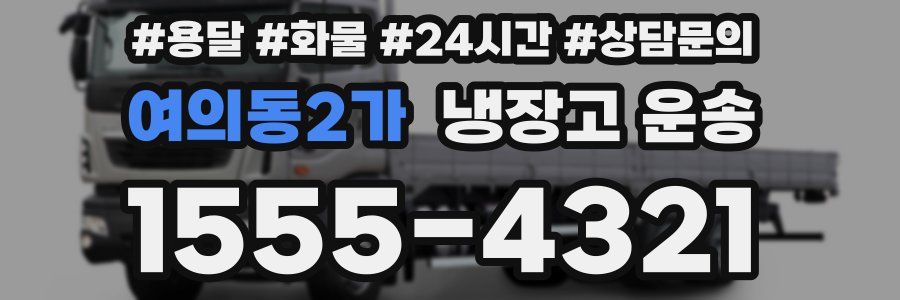 여의동2가 냉장고 운송