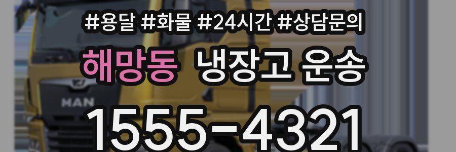 해망동 냉장고 운송