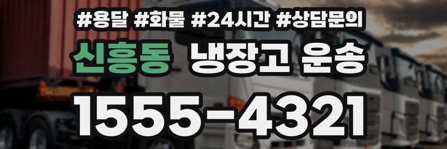 신흥동 냉장고 운송