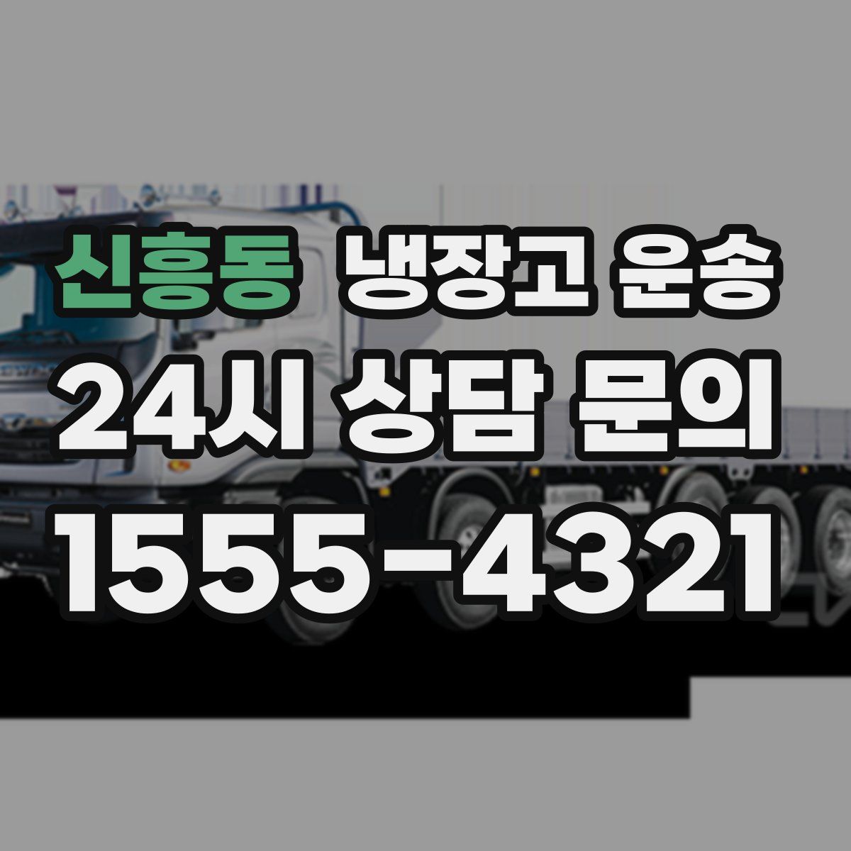 신흥동 냉장고 운송
