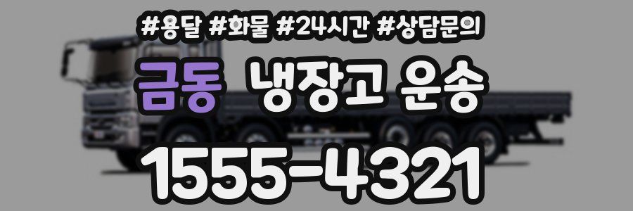 금동 냉장고 운송