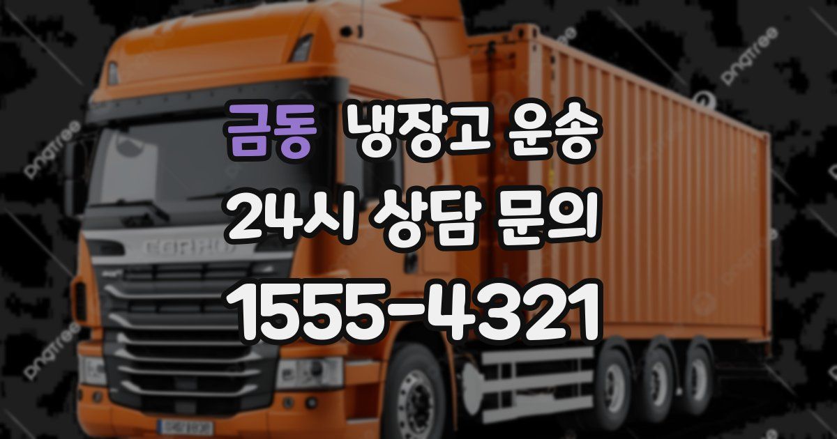 금동 냉장고 운송