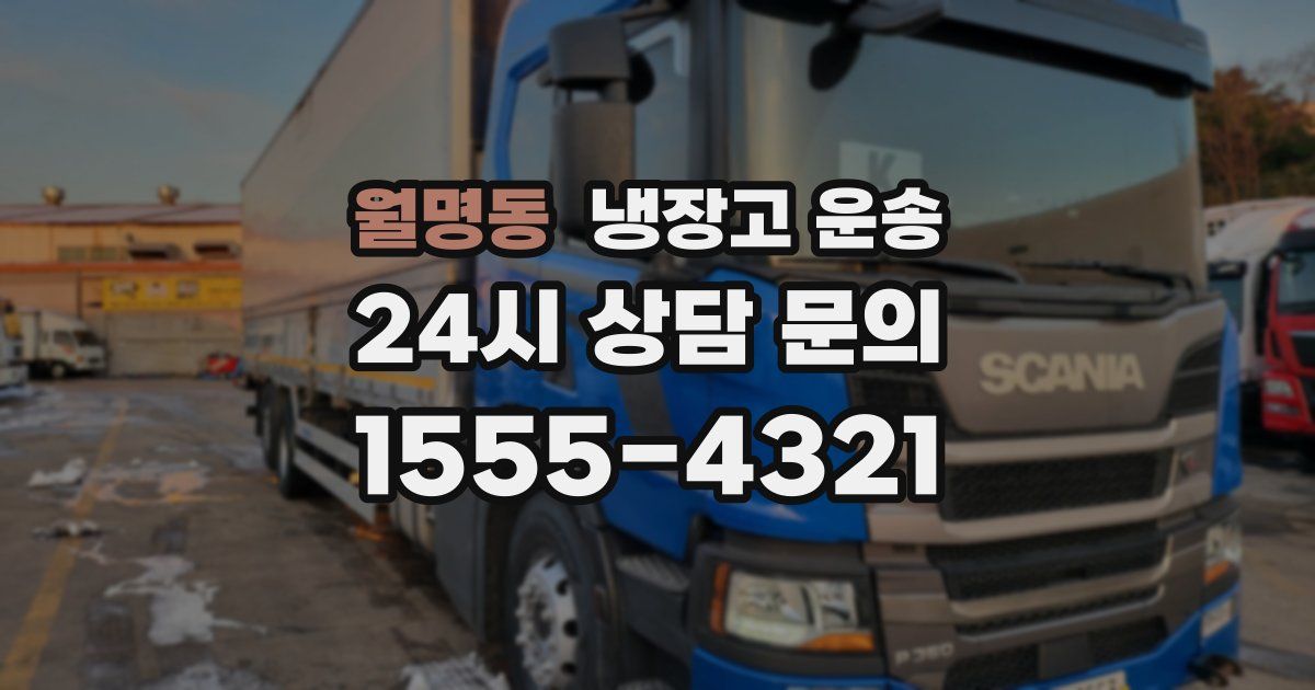 월명동 냉장고 운송