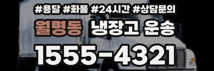 월명동 냉장고 운송