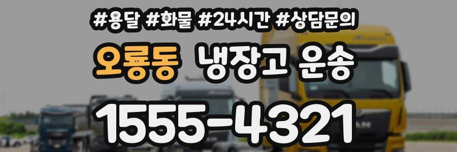 오룡동 냉장고 운송