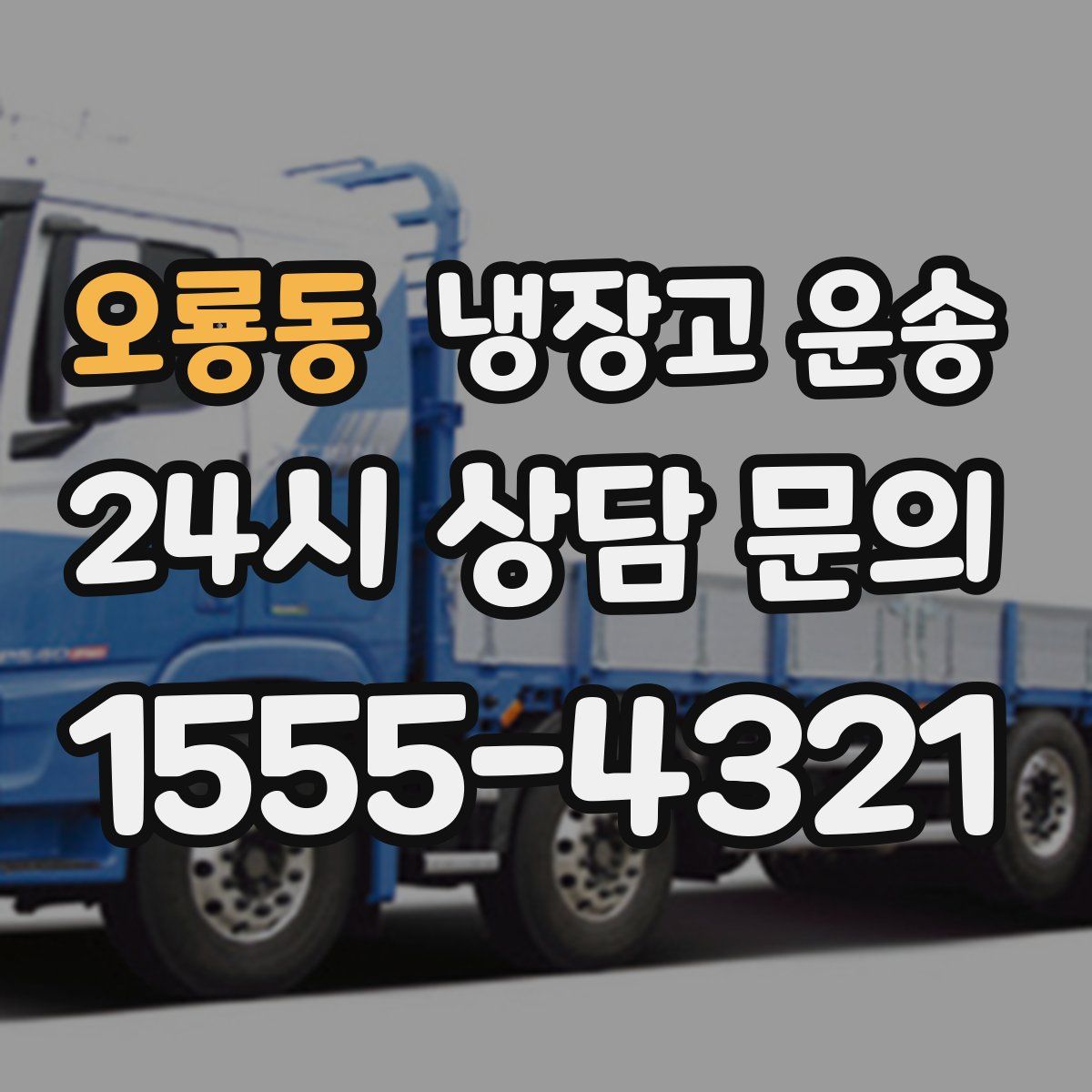 오룡동 냉장고 운송