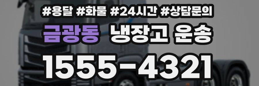 금광동 냉장고 운송