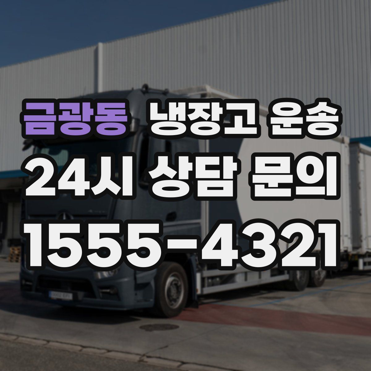 금광동 냉장고 운송