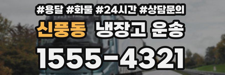 신풍동 냉장고 운송