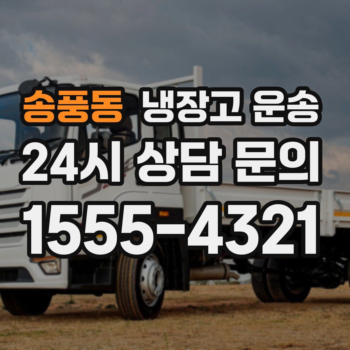 송풍동 냉장고 운송