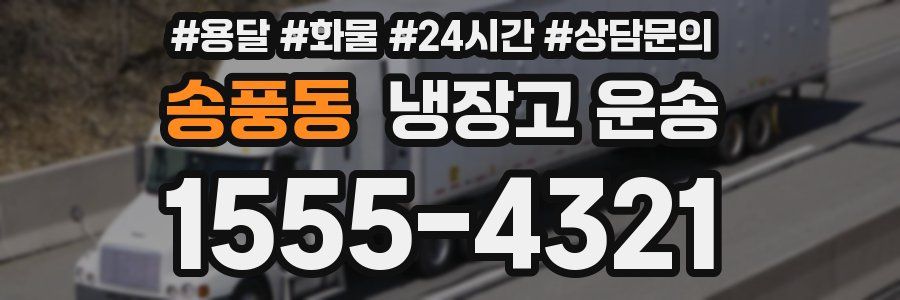 송풍동 냉장고 운송