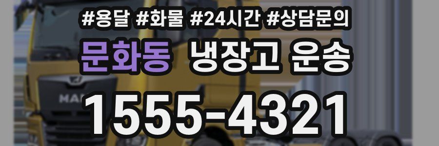 문화동 냉장고 운송