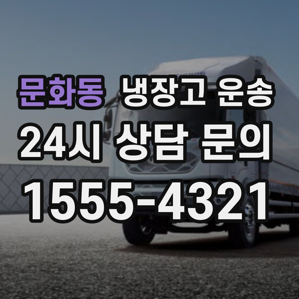 문화동 냉장고 운송