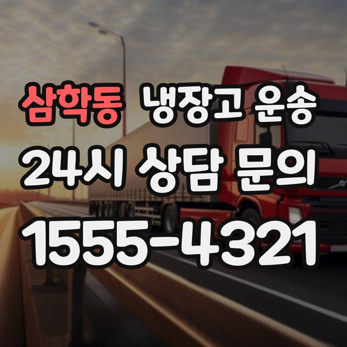 삼학동 냉장고 운송