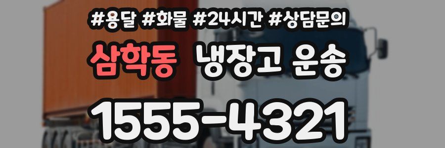 삼학동 냉장고 운송