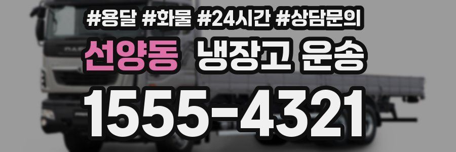 선양동 냉장고 운송