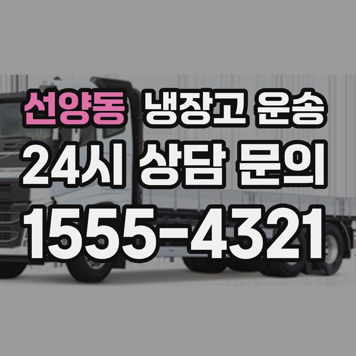 선양동 냉장고 운송