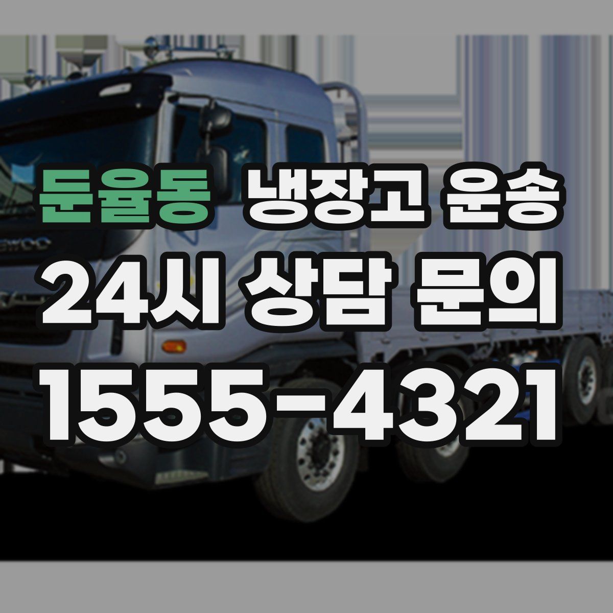 둔율동 냉장고 운송
