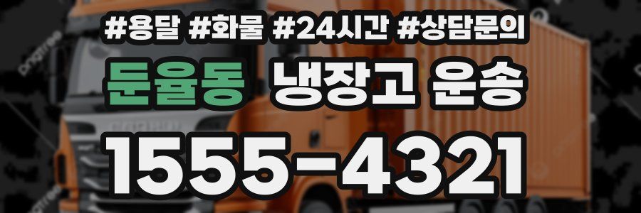 둔율동 냉장고 운송