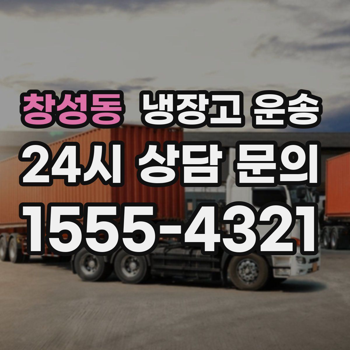 창성동 냉장고 운송