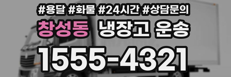 창성동 냉장고 운송