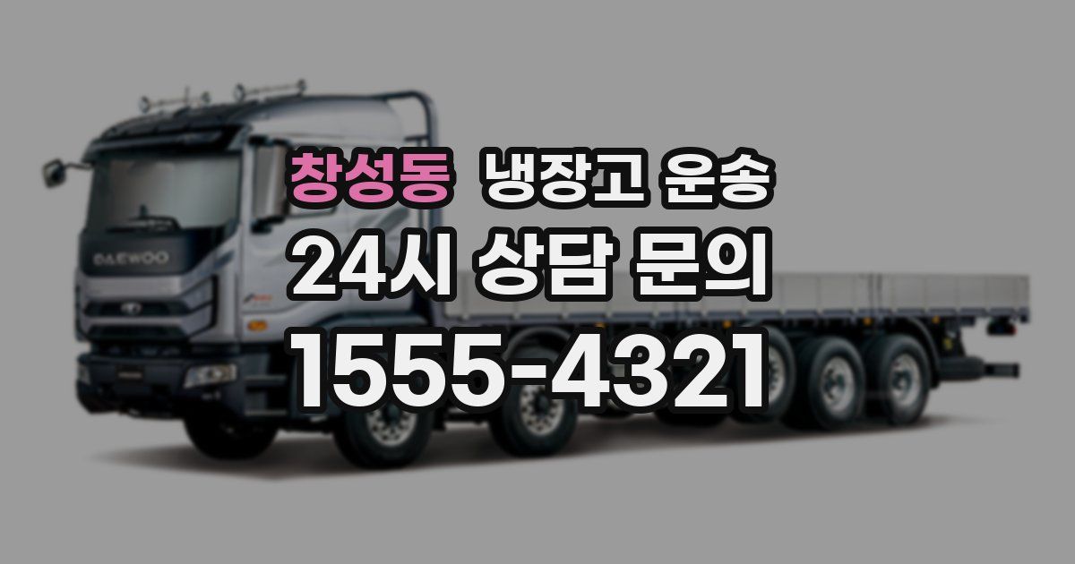 창성동 냉장고 운송