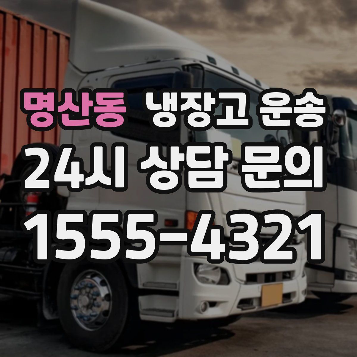 명산동 냉장고 운송