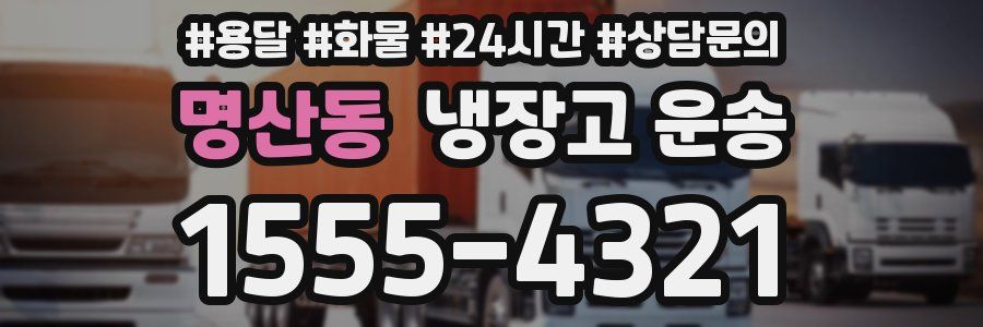 명산동 냉장고 운송
