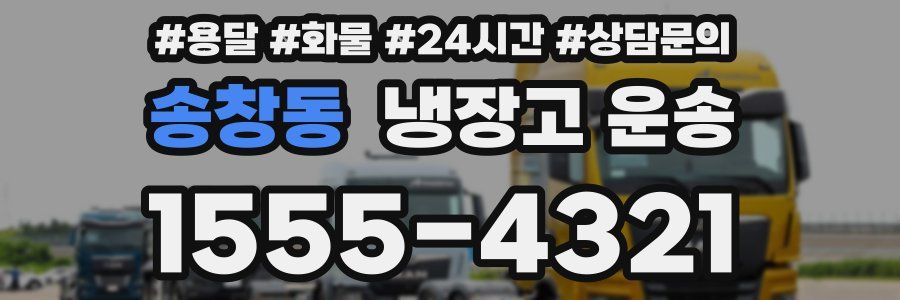 송창동 냉장고 운송