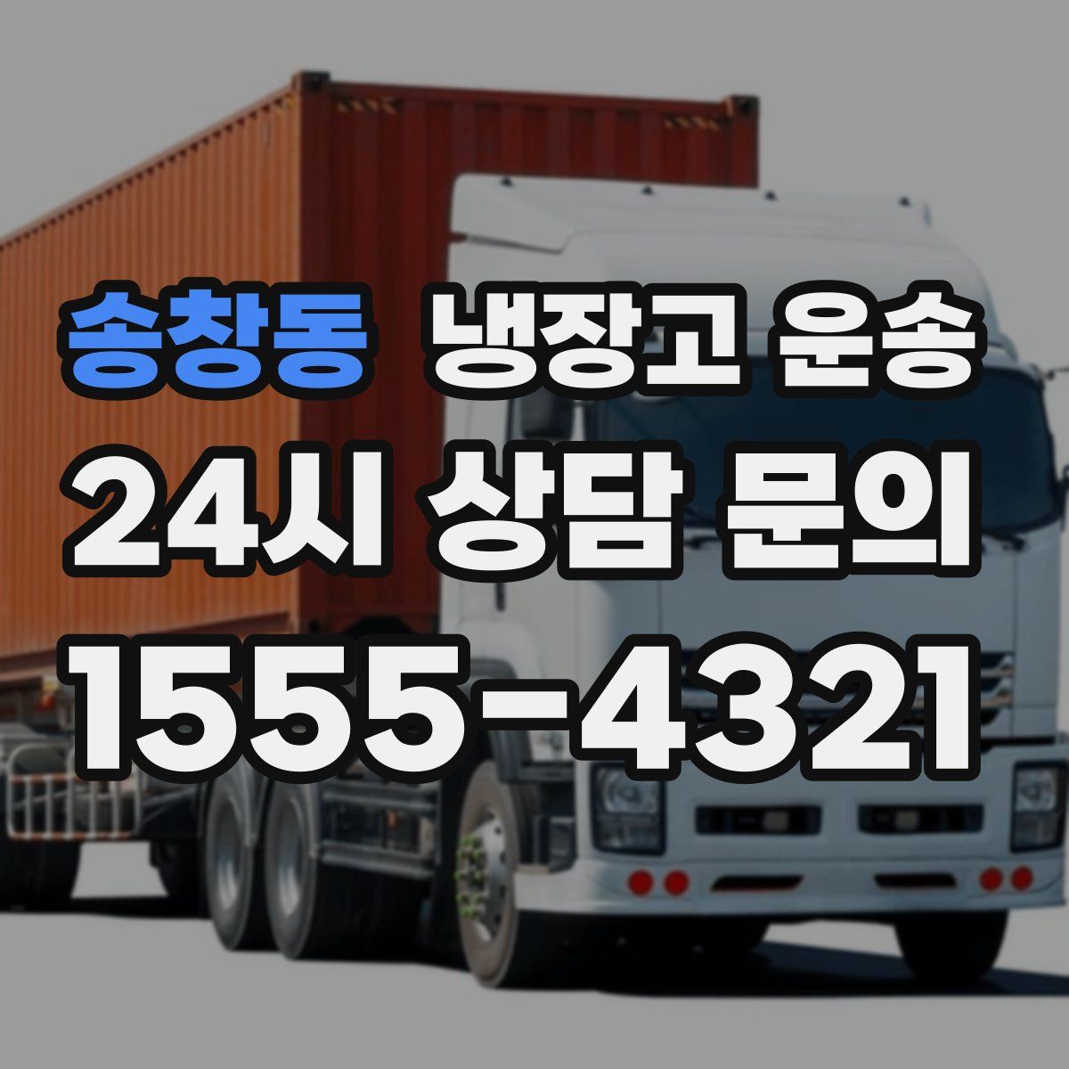 송창동 냉장고 운송