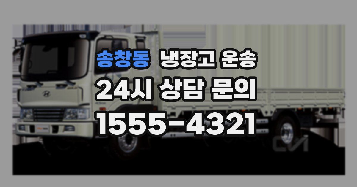 송창동 냉장고 운송