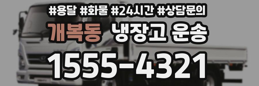 개복동 냉장고 운송