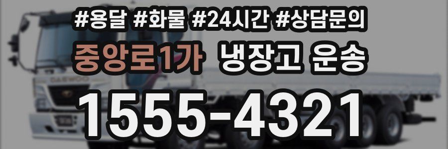 중앙로1가 냉장고 운송